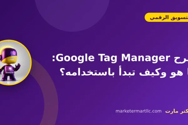 شرح Google Tag Manager: ما هو وكيف تبدأ باستخدامه؟ 14 شرح Google Tag Manager: ما هو وكيف تبدأ باستخدامه؟