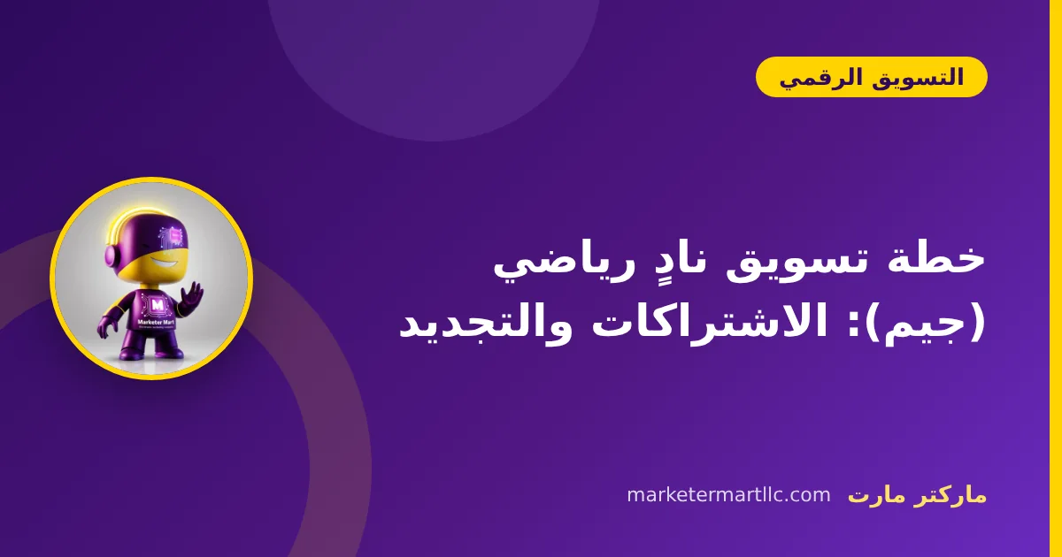خطة تسويق نادٍ رياضي (جيم): الاشتراكات والتجديد