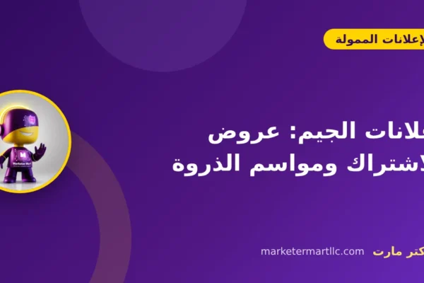 إعلانات الجيم: عروض الاشتراك ومواسم الذروة