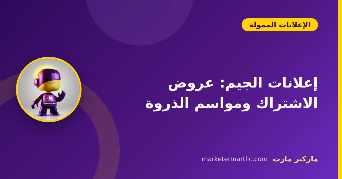 إعلانات الجيم: عروض الاشتراك ومواسم الذروة