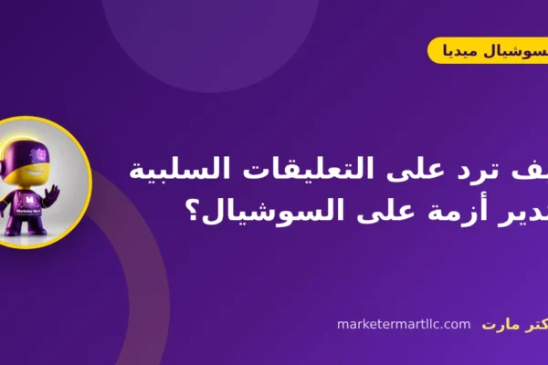 كيف ترد على التعليقات السلبية وتدير أزمة على السوشيال؟