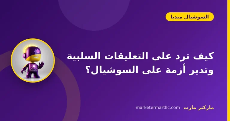 كيف ترد على التعليقات السلبية وتدير أزمة على السوشيال؟