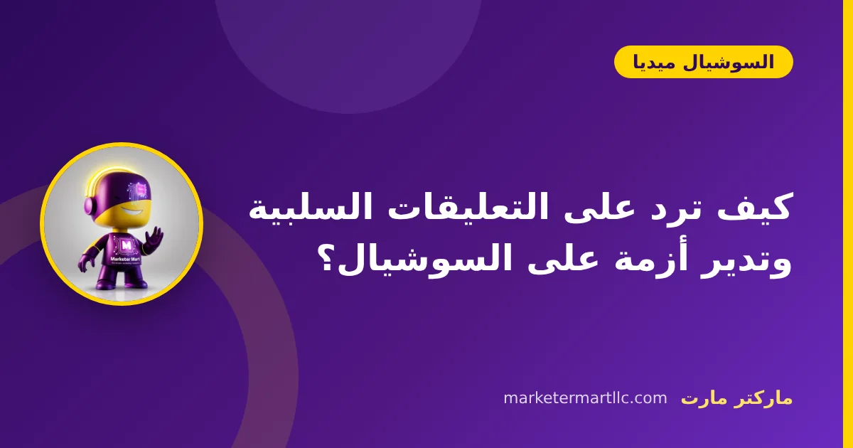 كيف ترد على التعليقات السلبية وتدير أزمة على السوشيال؟