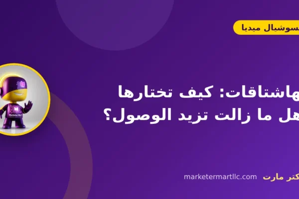 الهاشتاقات: كيف تختارها وهل ما زالت تزيد الوصول؟