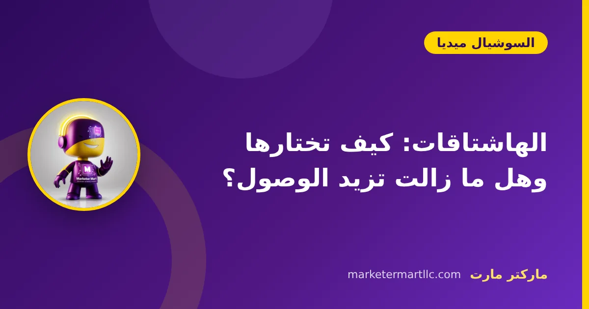 الهاشتاقات: كيف تختارها وهل ما زالت تزيد الوصول؟