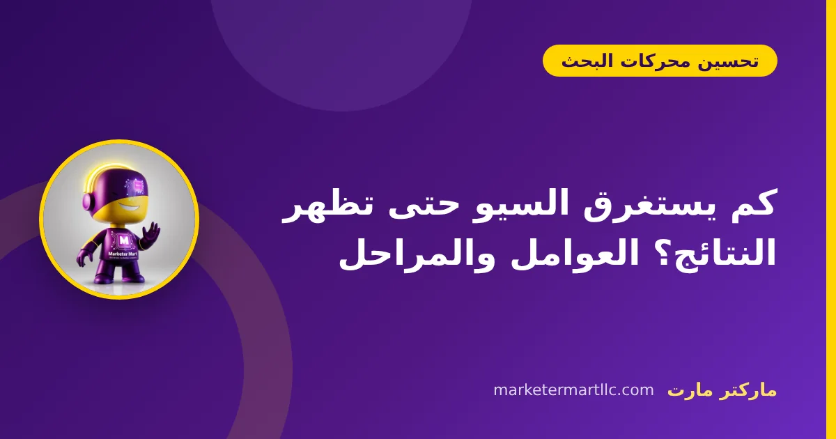 كم يستغرق السيو حتى تظهر النتائج؟ العوامل والمراحل