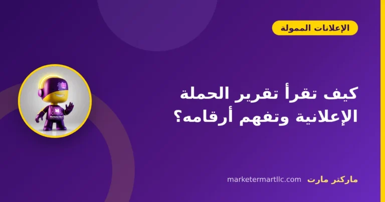 كيف تقرأ تقرير الحملة الإعلانية وتفهم أرقامه؟ 6 كيف تقرأ تقرير الحملة الإعلانية وتفهم أرقامه؟