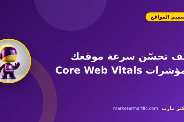 كيف تحسّن سرعة موقعك ومؤشرات Core Web Vitals