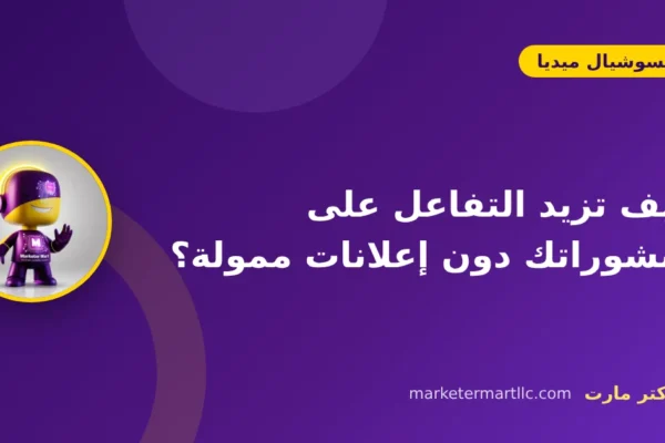 كيف تزيد التفاعل على منشوراتك دون إعلانات ممولة؟
