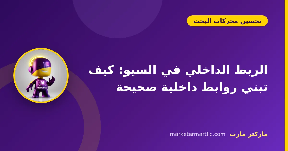 الربط الداخلي في السيو: كيف تبني روابط داخلية صحيحة