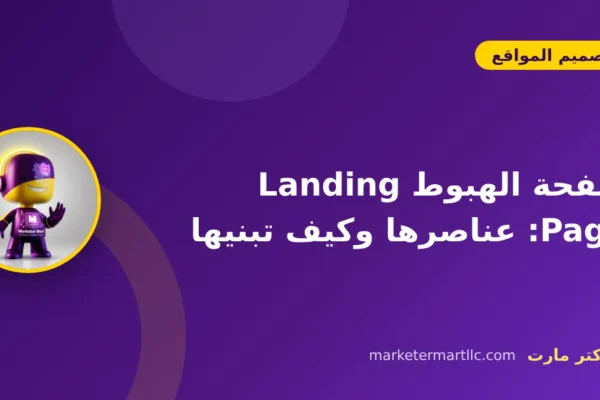 صفحة الهبوط Landing Page: عناصرها وكيف تبنيها
