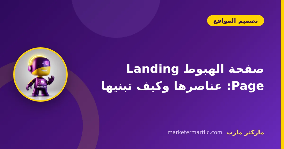 صفحة الهبوط Landing Page: عناصرها وكيف تبنيها