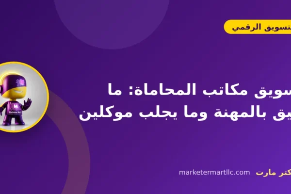 تسويق مكاتب المحاماة: ما يليق بالمهنة وما يجلب موكلين