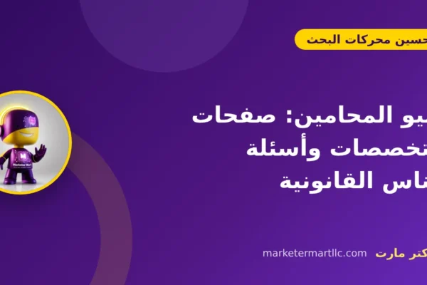 سيو المحامين: صفحات التخصصات وأسئلة الناس القانونية