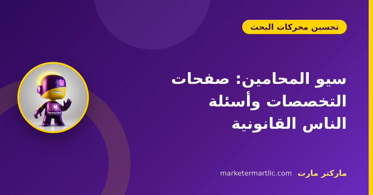 سيو المحامين: صفحات التخصصات وأسئلة الناس القانونية