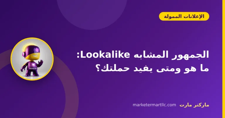 الجمهور المشابه Lookalike: ما هو ومتى يفيد حملتك؟ 3 الجمهور المشابه Lookalike: ما هو ومتى يفيد حملتك؟