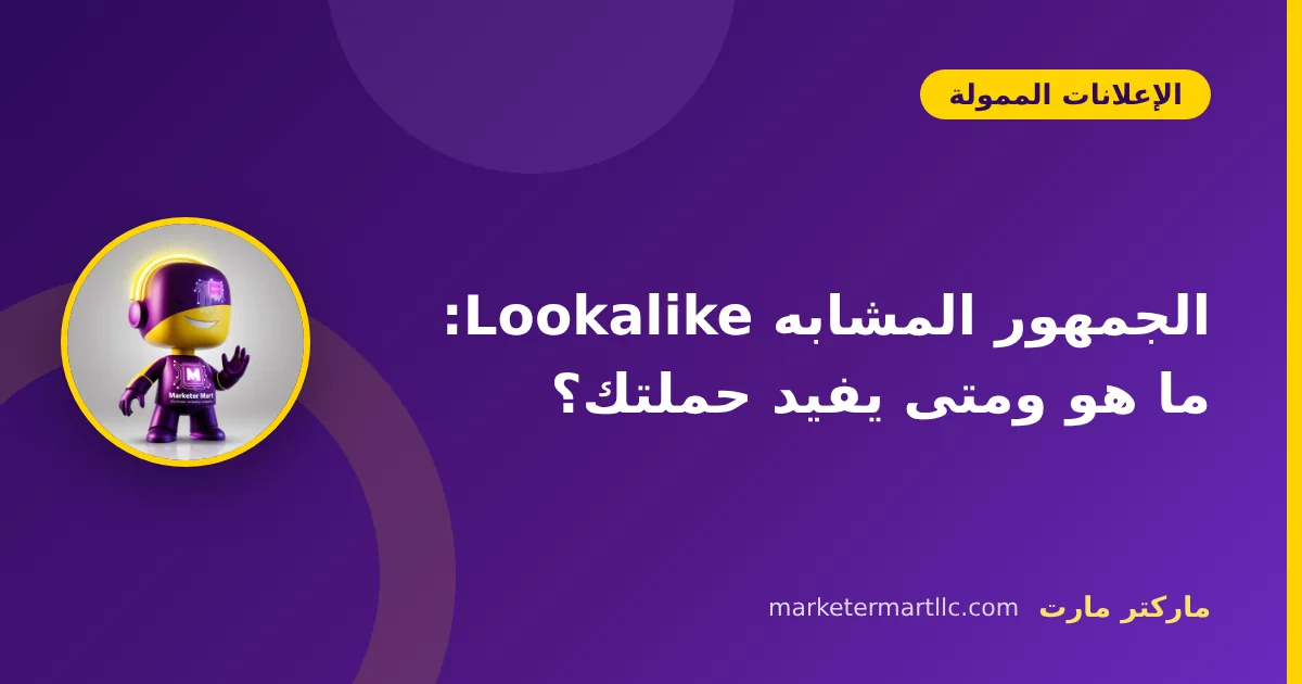الجمهور المشابه Lookalike: ما هو ومتى يفيد حملتك؟ 42 الجمهور المشابه Lookalike: ما هو ومتى يفيد حملتك؟