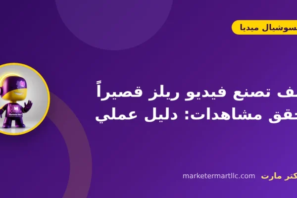 كيف تصنع فيديو ريلز قصيراً يحقق مشاهدات: دليل عملي