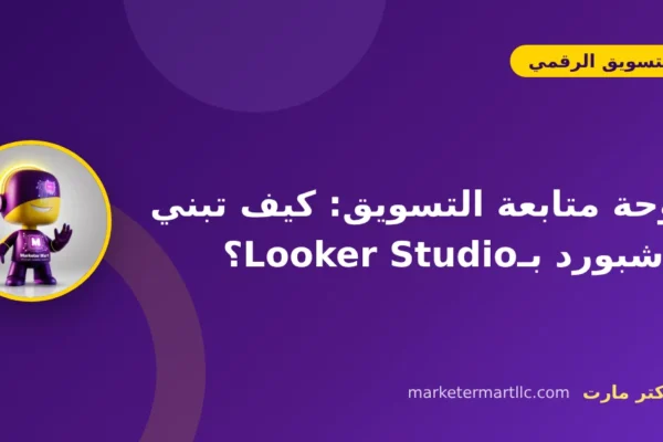 لوحة متابعة التسويق: كيف تبني داشبورد بـLooker Studio؟ 12 لوحة متابعة التسويق: كيف تبني داشبورد بـLooker Studio؟