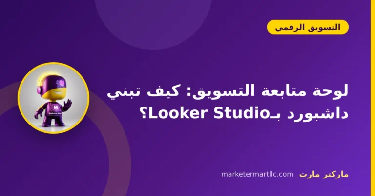 لوحة متابعة التسويق: كيف تبني داشبورد بـLooker Studio؟