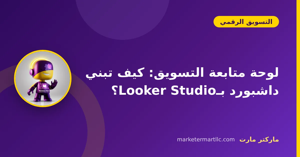 لوحة متابعة التسويق: كيف تبني داشبورد بـLooker Studio؟ 42 لوحة متابعة التسويق: كيف تبني داشبورد بـLooker Studio؟