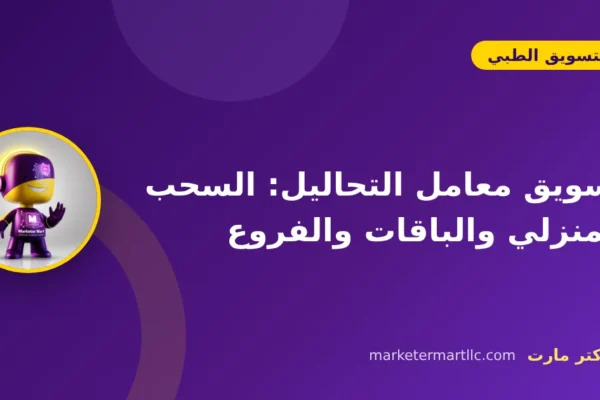 تسويق معامل التحاليل: السحب المنزلي والباقات والفروع
