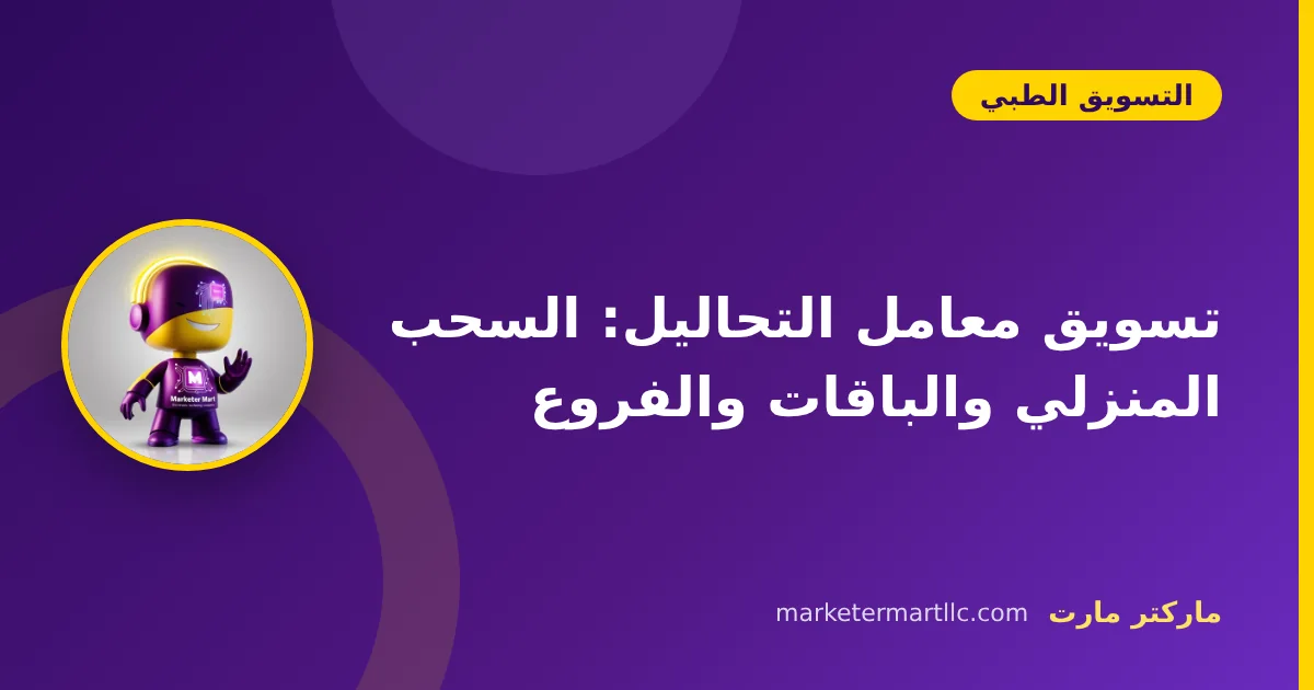 تسويق معامل التحاليل: السحب المنزلي والباقات والفروع