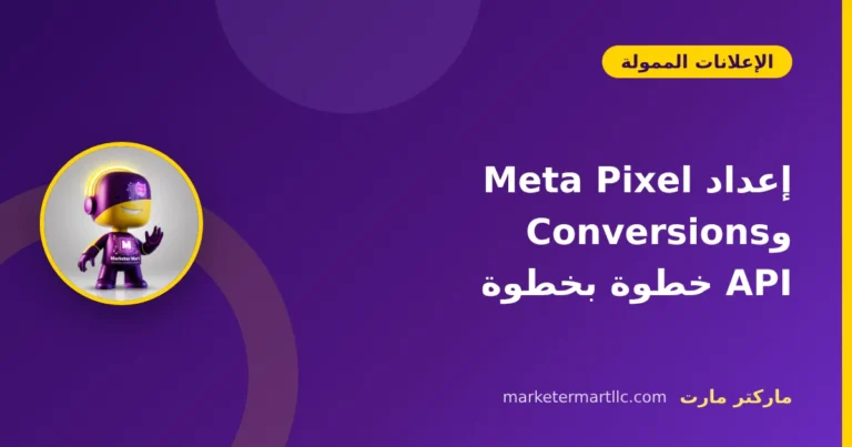 إعداد Meta Pixel وConversions API خطوة بخطوة