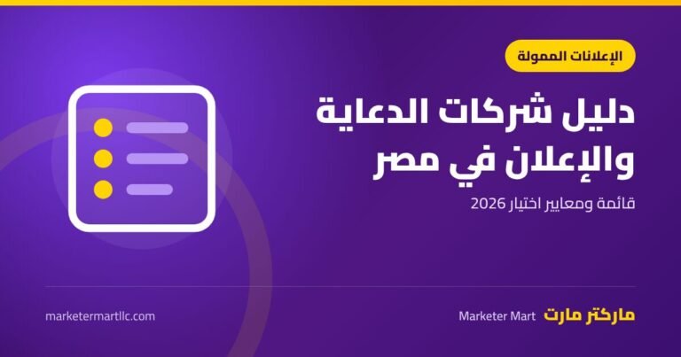 دليل شركات الدعاية والإعلان في مصر