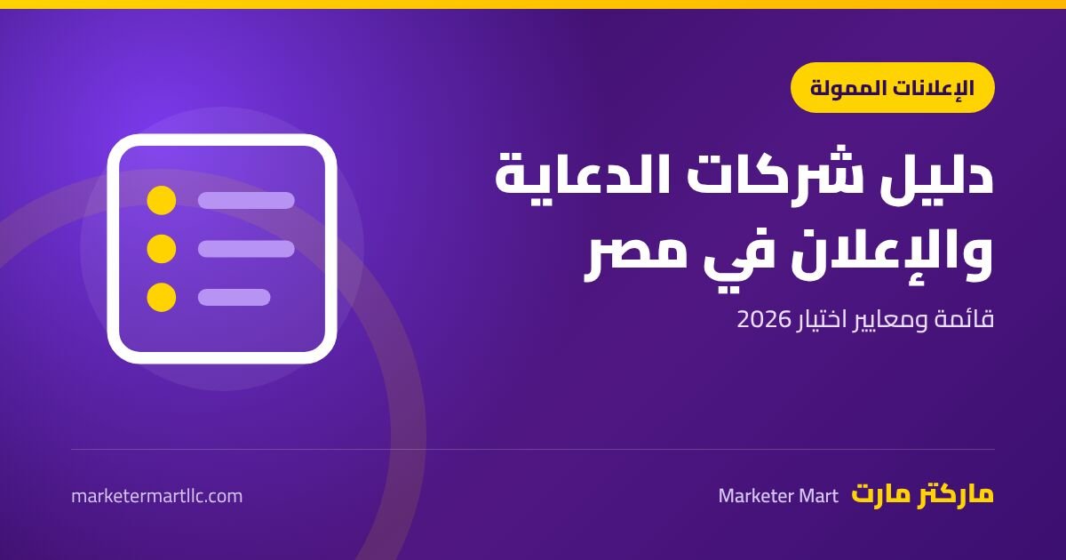 دليل شركات الدعاية والإعلان في مصر