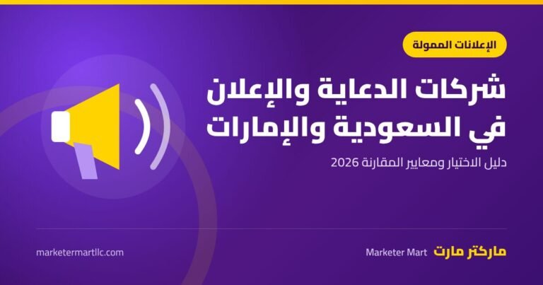 دليل اختيار شركات الدعاية والإعلان في السعودية والإمارات