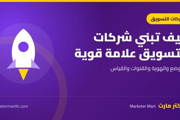 كيف تساهم شركات التسويق الإلكتروني في بناء علامة تجارية قوية