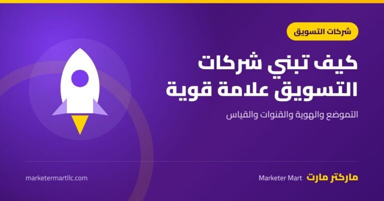 كيف تساهم شركات التسويق الإلكتروني في بناء علامة تجارية قوية