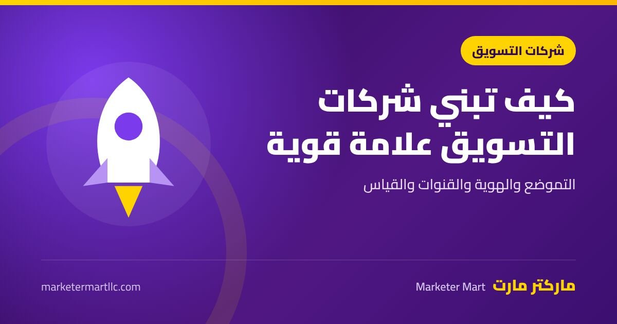 كيف تساهم شركات التسويق الإلكتروني في بناء علامة تجارية قوية 42 كيف تساهم شركات التسويق الإلكتروني في بناء علامة تجارية قوية