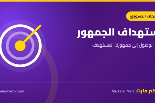 استهداف الجمهور: دليل الوصول إلى جمهورك المستهدف في 2026