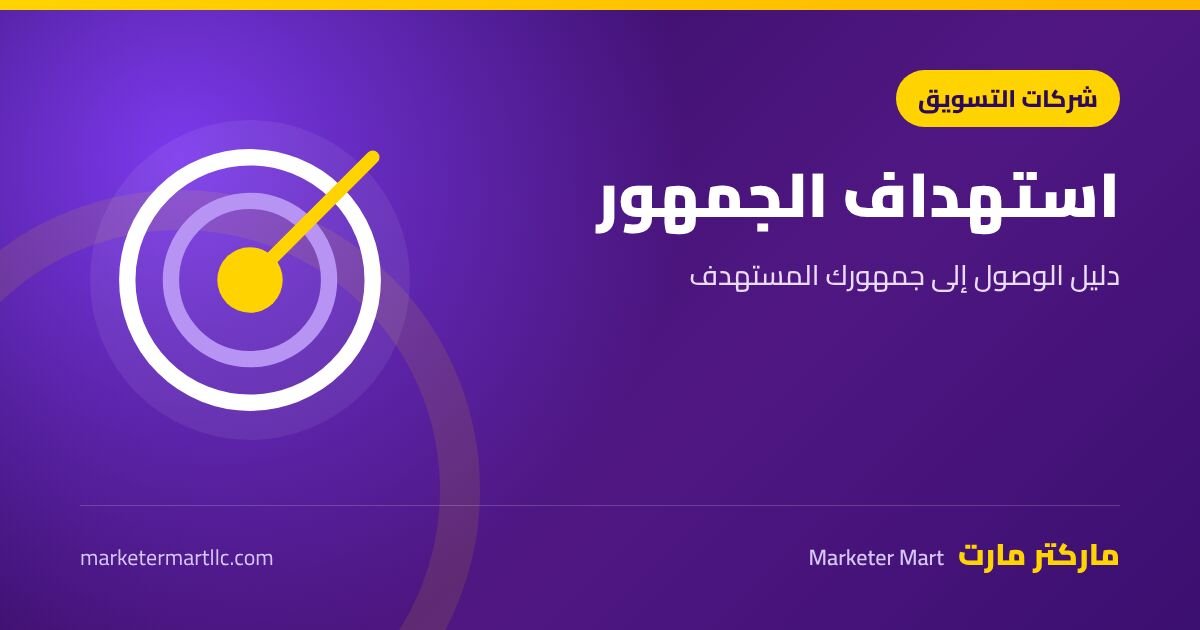 استهداف الجمهور: دليل الوصول إلى جمهورك المستهدف في 2026