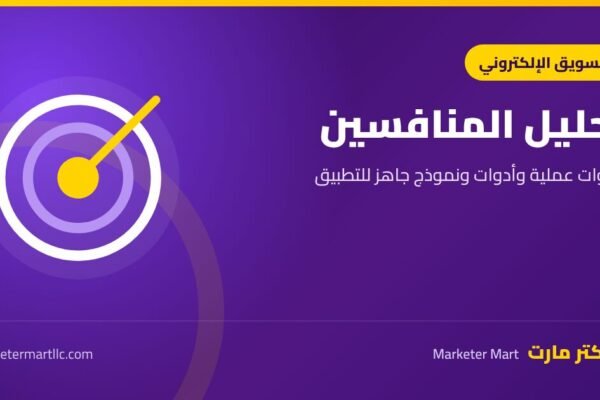 تحليل المنافسين: خطوات عملية وأدوات ونموذج جاهز