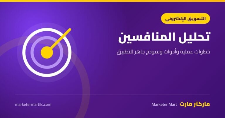 تحليل المنافسين: خطوات عملية وأدوات ونموذج جاهز