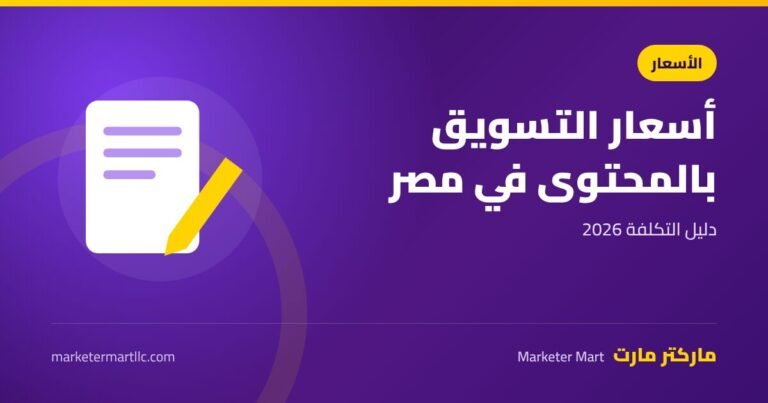 أسعار التسويق بالمحتوى في السوق المصري 2026