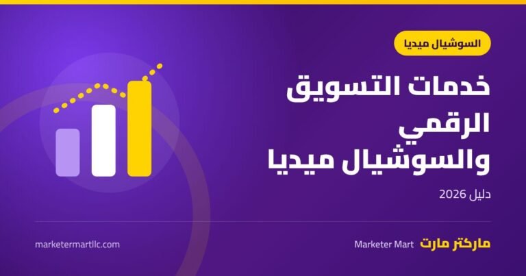 خدمات التسويق الرقمي ووسائل التواصل الاجتماعي: دليل 2026 10 خدمات التسويق الرقمي ووسائل التواصل الاجتماعي: دليل 2026