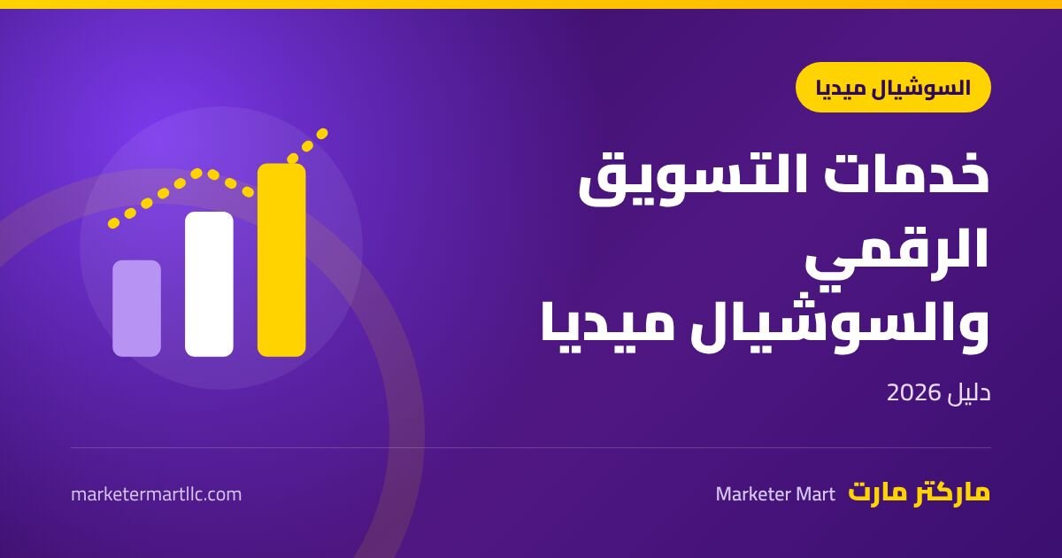 خدمات التسويق الرقمي ووسائل التواصل الاجتماعي: دليل 2026 42 خدمات التسويق الرقمي ووسائل التواصل الاجتماعي: دليل 2026