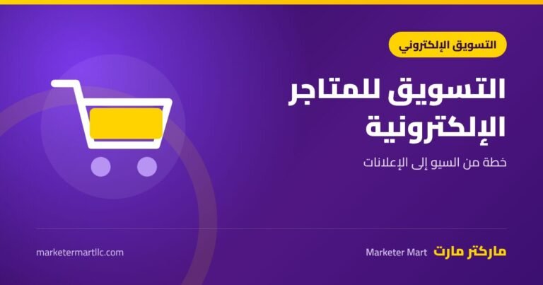 التسويق للمتاجر الالكترونية: خطة عملية من السيو إلى الإعلانات