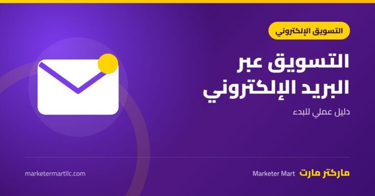 التسويق عبر البريد الإلكتروني: دليل عملي للبدء في 2026