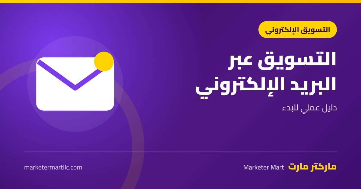 التسويق عبر البريد الإلكتروني: دليل عملي للبدء في 2026 42 التسويق عبر البريد الإلكتروني: دليل عملي للبدء في 2026