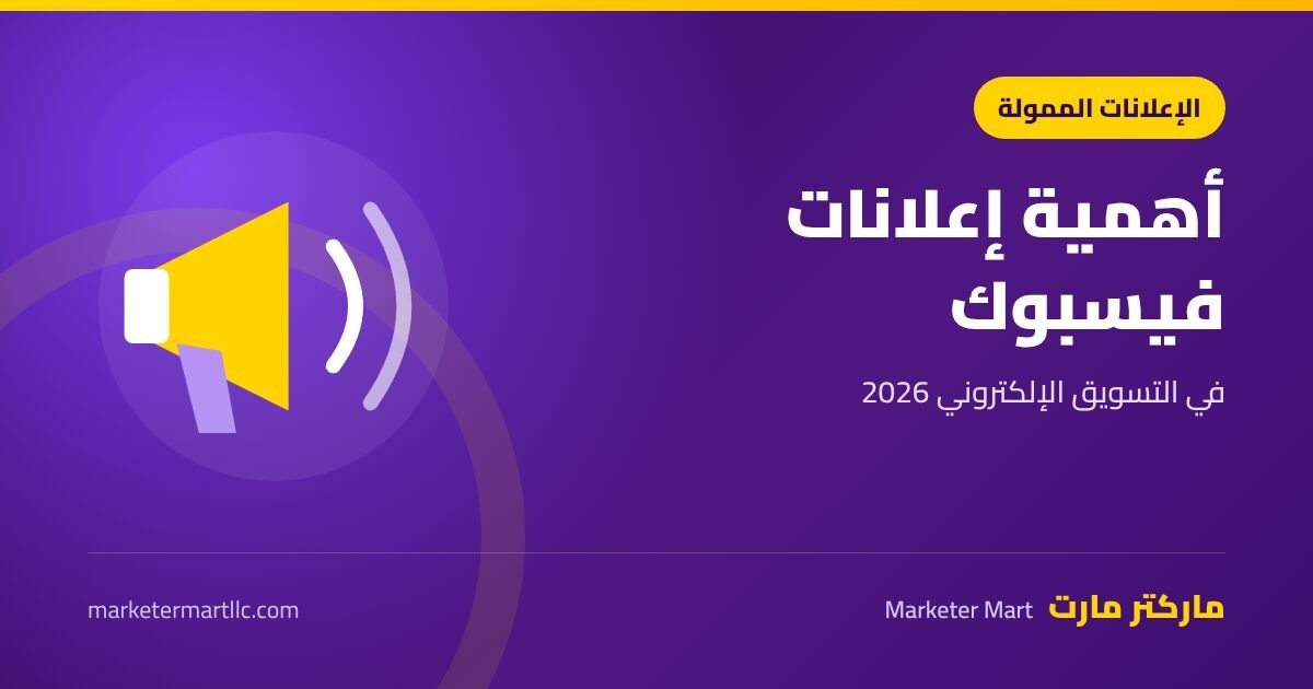 أهمية اعلانات الفيس بوك في التسويق الإلكتروني 2026