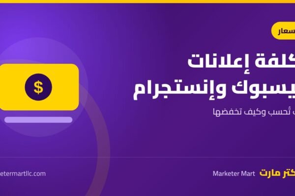 تكلفة الإعلانات عبر فيسبوك وإنستجرام: كيف تُحسب وكيف تخفضها 43 تكلفة الإعلانات عبر فيسبوك وإنستجرام: كيف تُحسب وكيف تخفضها