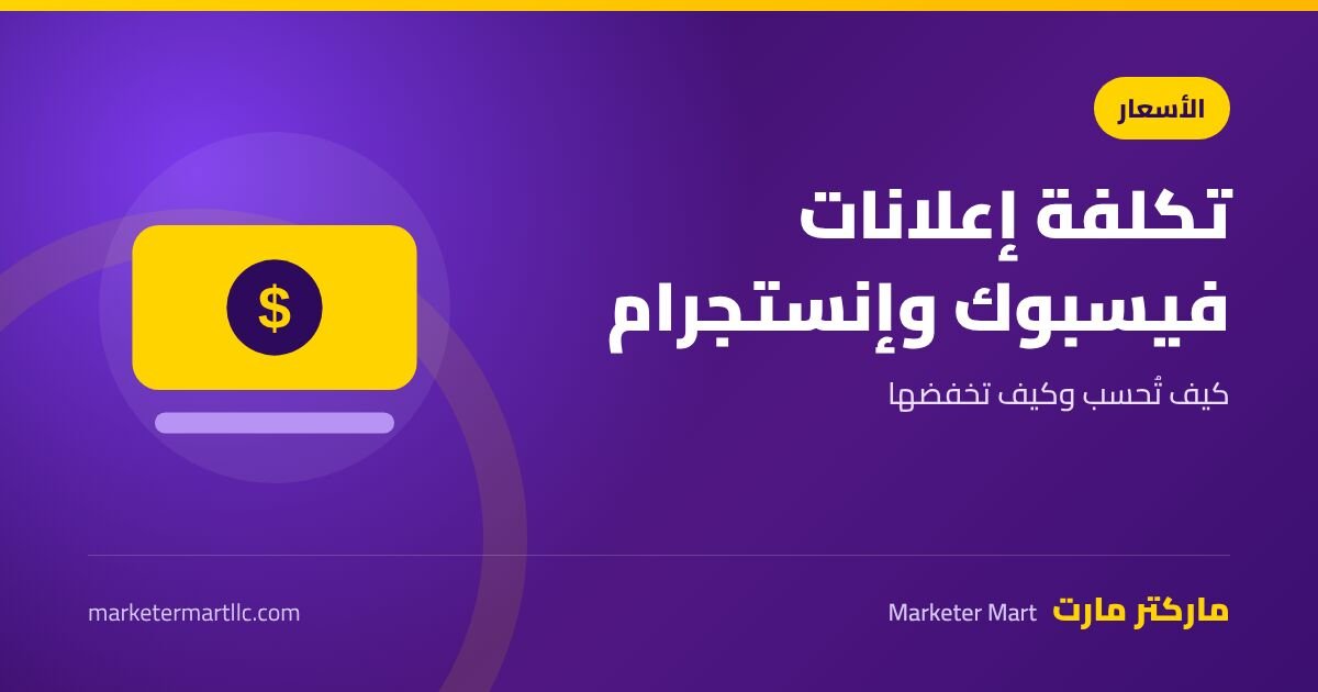 تكلفة الإعلانات عبر فيسبوك وإنستجرام: كيف تُحسب وكيف تخفضها 42 تكلفة الإعلانات عبر فيسبوك وإنستجرام: كيف تُحسب وكيف تخفضها
