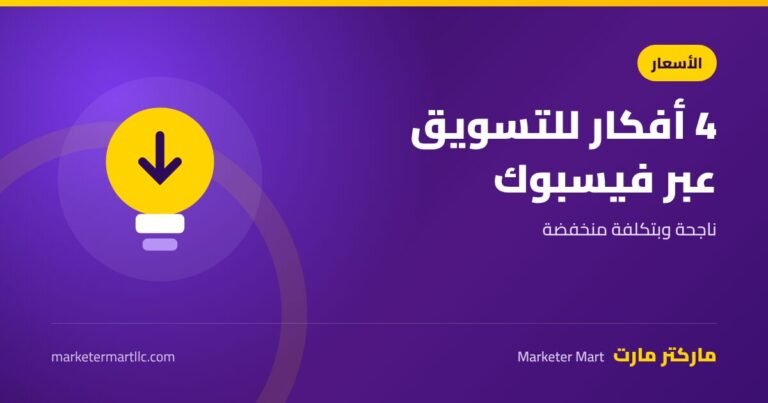 4 أفكار عن التسويق عبر الفيس بوك ناجحة وبتكلفة منخفضة