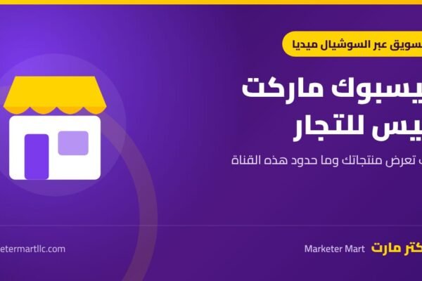 فيسبوك ماركت بليس للتجار: كيف تعرض منتجاتك وحدود القناة
