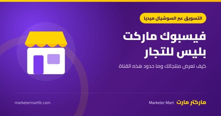 فيسبوك ماركت بليس للتجار: كيف تعرض منتجاتك وما حدوده 1 فيسبوك ماركت بليس للتجار: كيف تعرض منتجاتك وحدود القناة